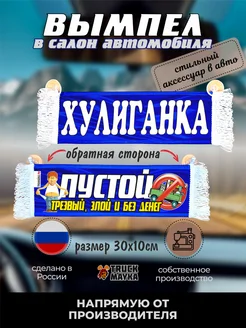 Вымпел Хулиганка