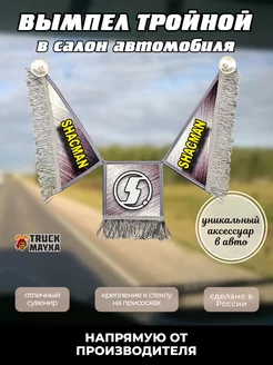 Тройной вымпел Шакман