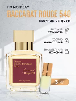 Духи масляные с древесным ароматом Baccarat rouge 540