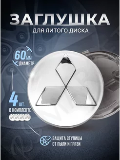 Колпачки ступицы Заглушки на литые диски Mitsubishi 60mm