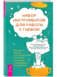 Набор инструментов для работы с гневом быстрые навыки