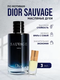 Масляные духи со свежим ароматом Christian Dior Sauvage