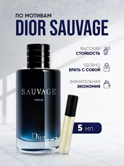 Духи со свежим ароматом Christian Dior Sauvage