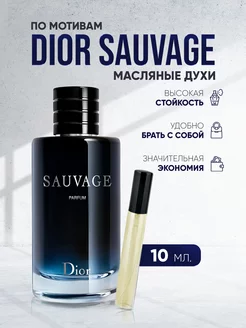 Духи со свежим ароматом Christian Dior Sauvage