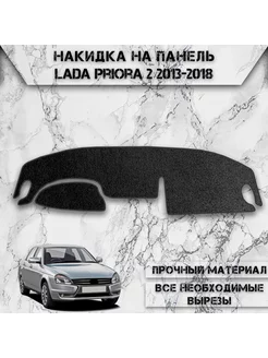 Накидка на панель приборов торпедо для Ваз Lada Priora 2