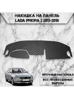 Накидка на панель приборов торпедо для Ваз Lada Priora 2