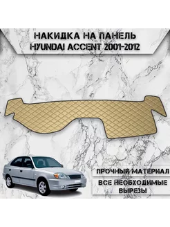 Накидка на панель приборов торпедо для Hyundai Accent