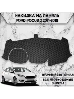 Накидка на панель приборов торпедо для Ford Focus 3