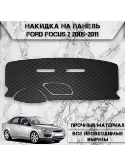 Накидка на панель приборов торпедо для Ford Focus 2