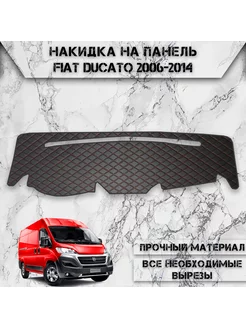 Накидка на панель приборов торпедо для Fiat Ducato