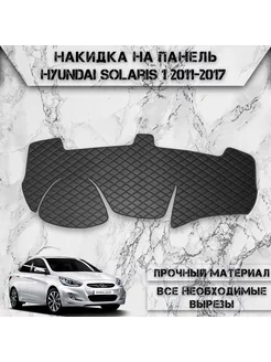 Накидка на панель приборов торпедо для Hyundai Solaris 1