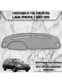 Накидка на панель приборов торпедо для Ваз Lada Priora 1