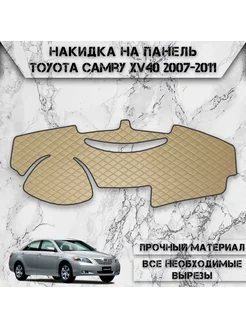 Накидка на панель приборов торпедо для Toyota Camry XV40