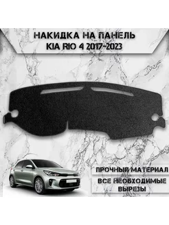 Накидка на панель приборов торпедо для Kia Rio 4