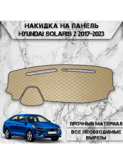 Накидка на панель приборов торпедо для Hyundai Solaris 2