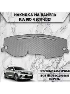 Накидка на панель приборов торпедо для Kia Rio 4