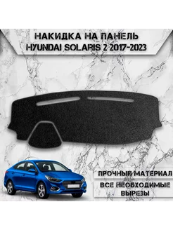 Накидка на панель приборов торпедо для Hyundai Solaris 2