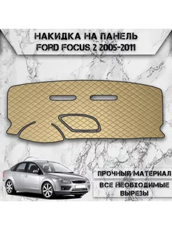 Накидка на панель приборов торпедо для Ford Focus 2