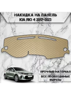 Накидка на панель приборов торпедо для Kia Rio 4