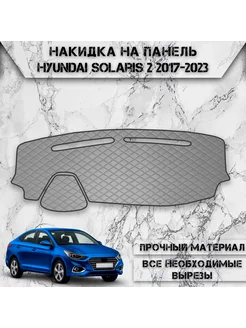 Накидка на панель приборов торпедо для Hyundai Solaris 2