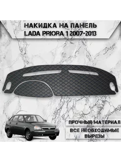 Накидка на панель приборов торпедо для Ваз Lada Priora 1