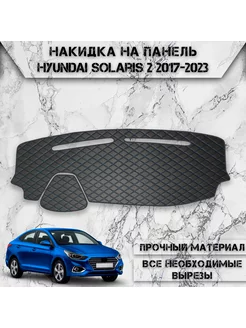 Накидка на панель приборов торпедо для Hyundai Solaris 2