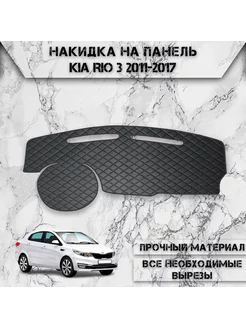 Накидка на панель приборов торпедо для Kia Rio 3