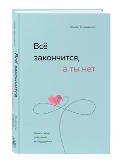 Все закончится, а ты нет. Книга силы, утешения и поддержки