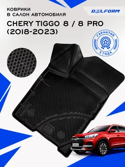 Коврики Чери Тигго 8 про Chery Tiggo 8 Pro ЭВА