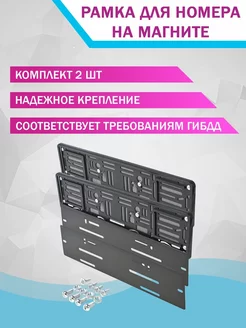 Магнитная рамка для гос номера знака автомобильная 2шт