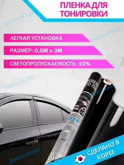 Пленка тонировочная 10% автомобильная для стекла американка