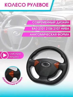 Руль автомобиля Колесо рулевое авто Ваз Lada