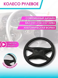 Руль автомобиля Колесо рулевое авто Ваз Lada 2107