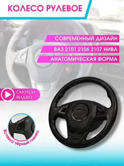 Руль автомобиля Колесо рулевое авто Ваз Lada 2107 Нива 2121