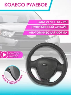 Руль автомобиля Колесо рулевое авто Ваз Lada