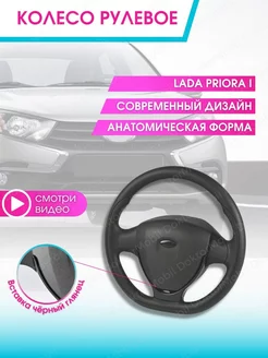 Руль автомобиля Колесо рулевое авто Ваз Lada