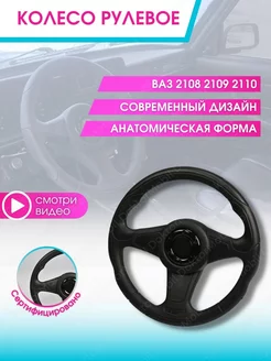 Руль автомобиля Колесо рулевое авто Ваз Lada