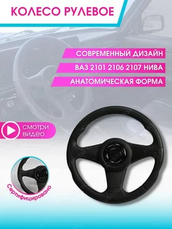 Руль автомобиля Колесо рулевое авто Ваз 2107 Lada Нива