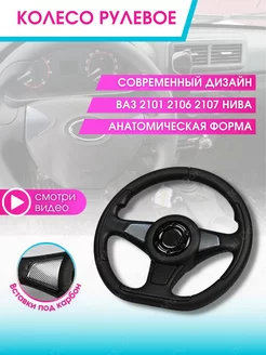 Руль автомобиля Колесо рулевое авто Ваз 2107 Нива 2121