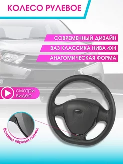 Руль автомобиля Колесо рулевое авто Ваз Lada