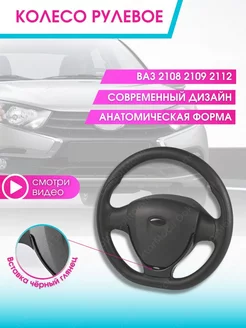 Руль автомобиля Колесо рулевое авто Ваз Lada