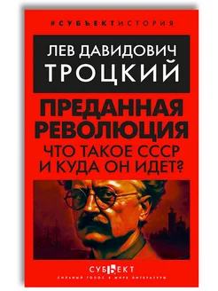 Преданная революция Что такое СССР и куда он идёт?