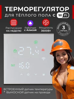 Терморегулятор для теплого пола Wi-Fi