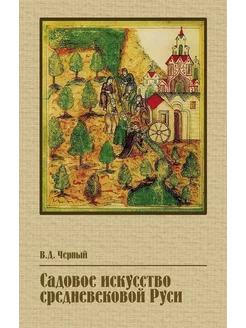 Садовое искусство средневековой Руси (с цв вклейкой)