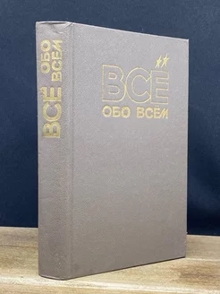 Все обо всем. Том 5