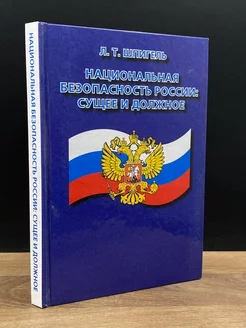 Национальная безопасность России сущее и должное