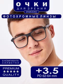 Очки для зрения с диоптриями +3.50