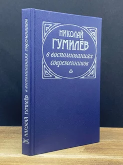 Николай Гумилев в воспоминаниях современников