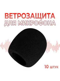 (10 штук)Поп фильтр, ветрозащита для микрофона (Средний)