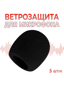 (5 штук)Поп фильтр, ветрозащита для микрофона (Средний)